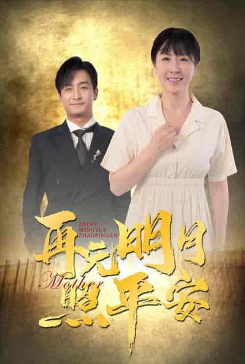 再无明月照平安(64集全)刘美希&王家霖-初遇资源网