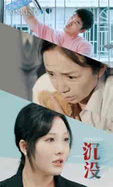 沉没（29集）-初遇资源网