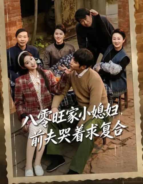 八零旺家小媳妇，前夫哭着求复合（80集全）棠夏＆王大博-初遇资源网