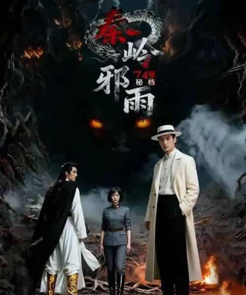 749秘档秦岭邪雨(24集全)Ai-初遇资源网