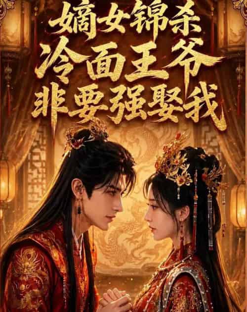 嫡女锦杀：冷面王爷非要强娶我（82集全）AI-初遇资源网