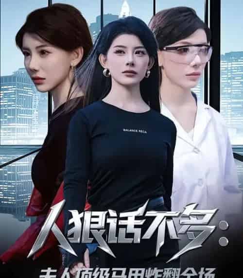 人狠话不多:夫人顶级马甲炸翻全场(80集全)刘予黎&陈子轩-初遇资源网