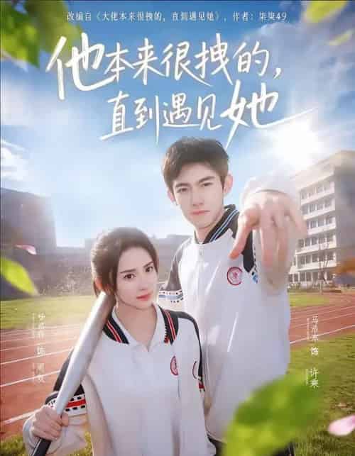 他本来很拽的,直到遇见她&在她的世界崩塌之前(79集全)马浩东&杨洛仟-初遇资源网