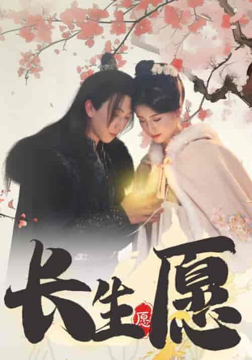 长生愿(80集全)萧所天&云若希-初遇资源网