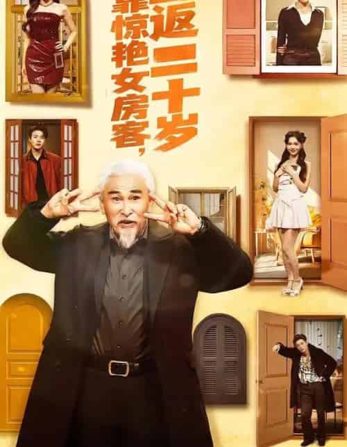 我靠惊艳女房客,重返二十岁(73集全)冯立平&丁紫嫣-初遇资源网