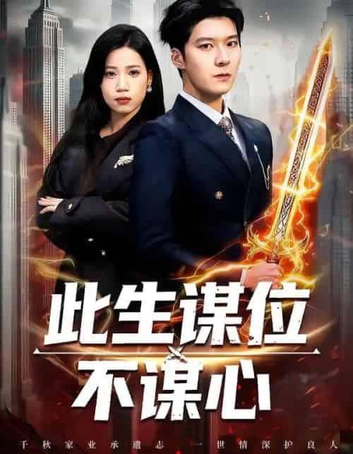 此生谋位不谋心（67集全）陈七七＆李明桓-初遇资源网