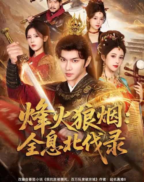 烽火狼烟：全息北伐录（81集全）黄彦恺＆宁胭-初遇资源网