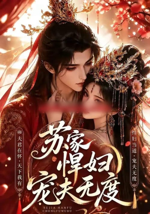 苏家悍妇宠夫无度 苏家悍妇宠夫无度