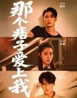 那个痞子爱上我（50集）向阳-初遇资源网