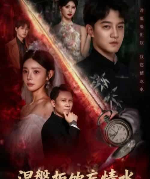 涅槃拒饮忘情水（60集全）司郡＆文云超-初遇资源网