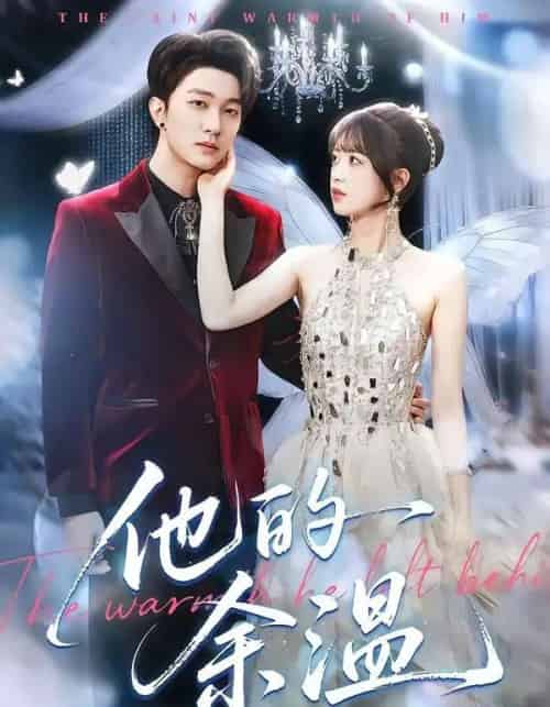 他的余温（100集全）项宇航＆吴飞雪-初遇资源网