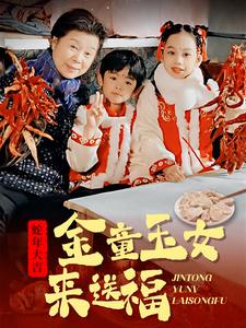 金童玉女来送祝福（30集全）-初遇资源网