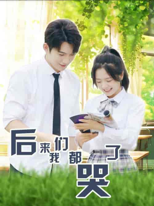 后来我们都哭了（50集全）金璐莹＆金佳遇-初遇资源网