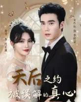 天后之约被误解的真心(60集)宋哲伦&杨妍-初遇资源网
