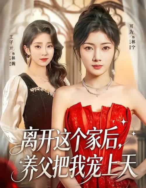 离开这个家后，养父把我宠上天（69集全）可为＆昝修元-初遇资源网