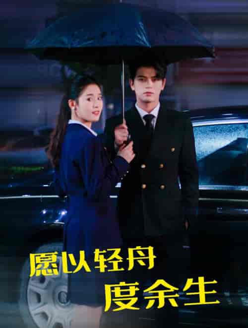 愿以轻舟度余生（80集全）左铭＆翟一莹-初遇资源网