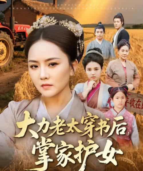 大力老太穿书后,掌家护女(80集全)唐艺博&陈洁-初遇资源网