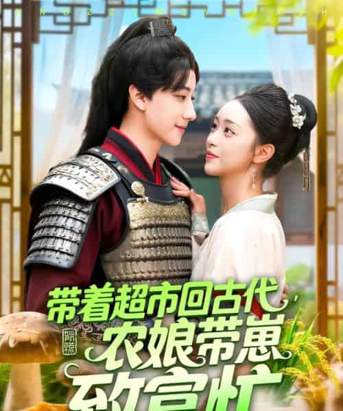 带着超市回古代农娘带崽致富忙（88集）董兆霖＆涂鑫艺-初遇资源网