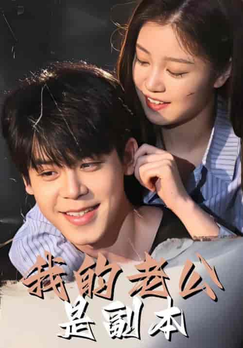 我的老公是副本（54集全）莫绍白＆言凌月-初遇资源网