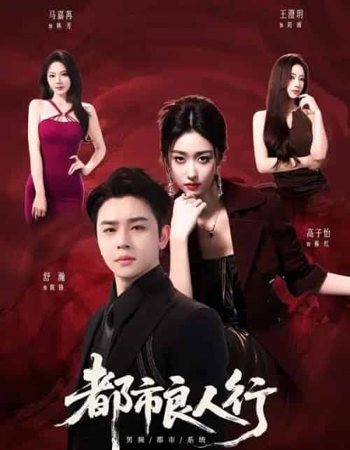 都市良人行（147集全）舒瀚＆马嘉苒＆高子怡 - 夸克短剧