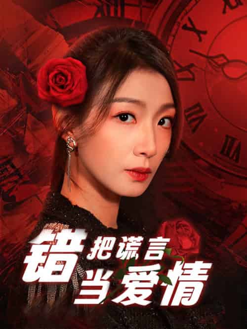 错把谎言当爱情(32集全)-初遇资源网