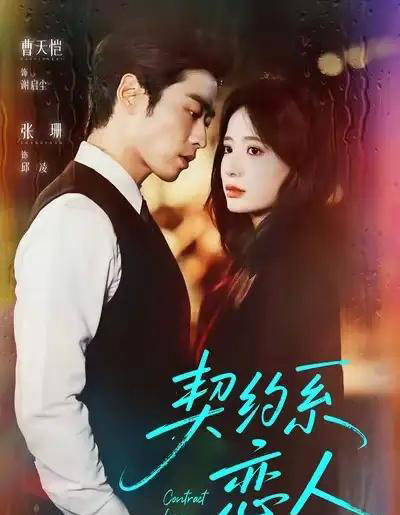契约系恋人（50集全）曹天恺＆张珊-初遇资源网
