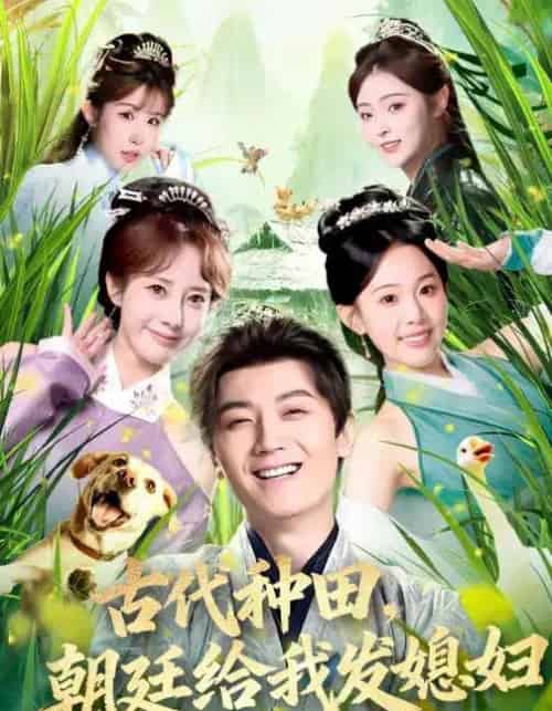 古代种田,朝廷给我发媳妇(81集全)刘子洋&倪浩森-初遇资源网