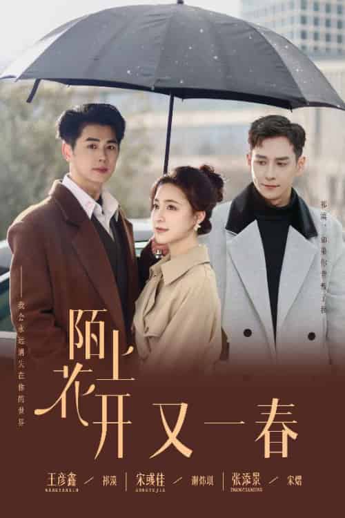 陌上花开又一春（49集全）王彦鑫＆宋彧佳＆张添景-初遇资源网