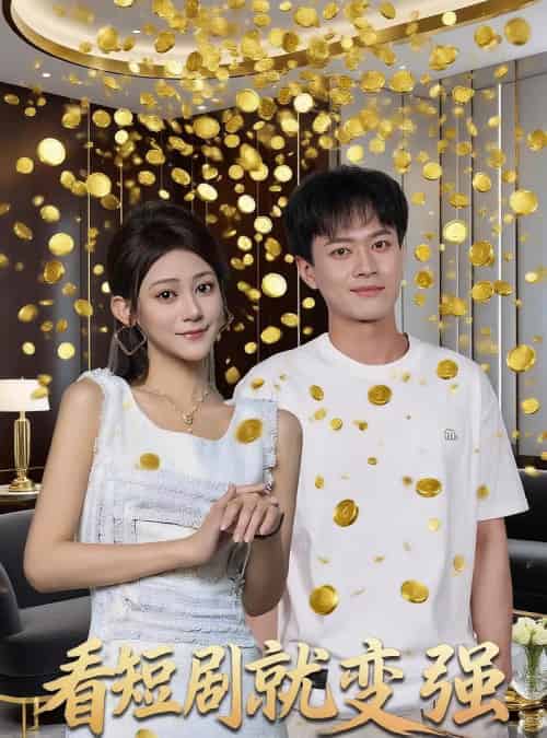 看就变强（70集）-初遇资源网