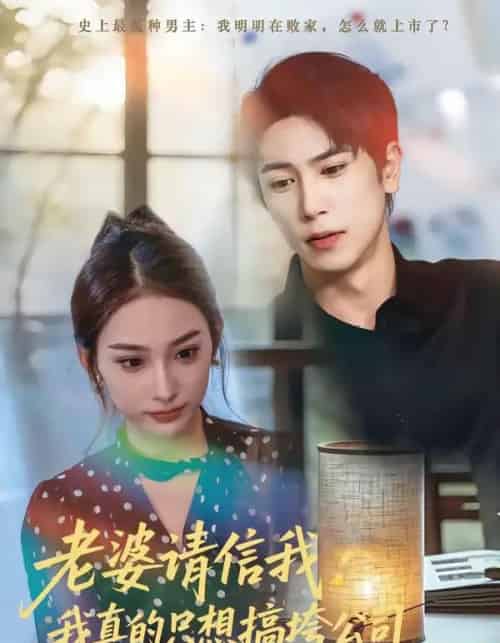 老婆请信我：我真的只想搞垮公司（70集全）张星叙＆鹿瑶-初遇资源网