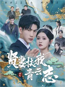 贤妻扶我青云志(62集)-初遇资源网