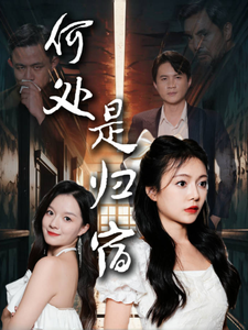 何处是归宿（60集）-初遇资源网