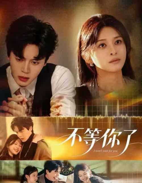 不等你了(60集全)徐扬灏&张婷婷-初遇资源网