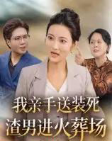 我亲手送装死渣男进火葬场（35集全）-初遇资源网