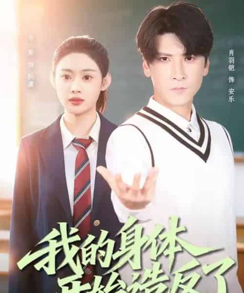 我的身体开始造反了（80集全）方梨＆肖羽铠-初遇资源网
