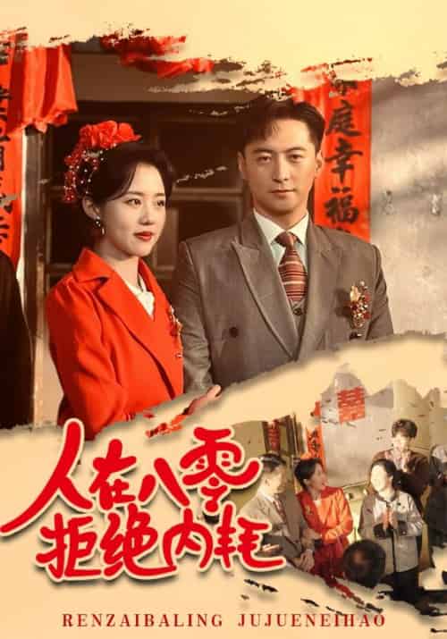 人在八零拒绝内耗（60集）徐江帅＆陈云汐-初遇资源网