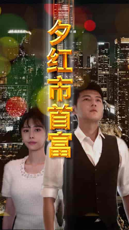 夕红市首富（96集）-初遇资源网