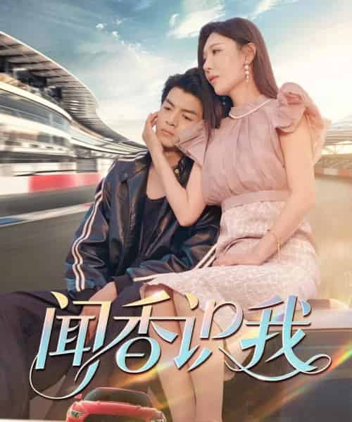 闻香识我（88集）隋安蓉＆郭吟-初遇资源网