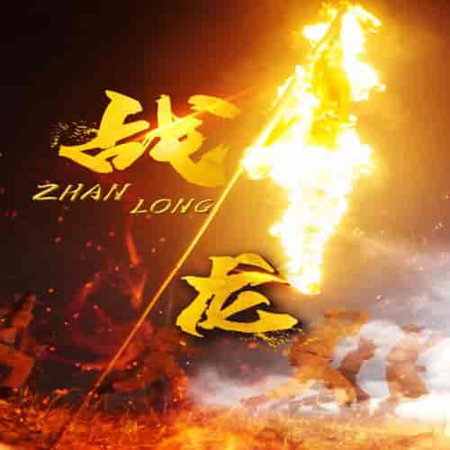 战龙（100集）-初遇资源网