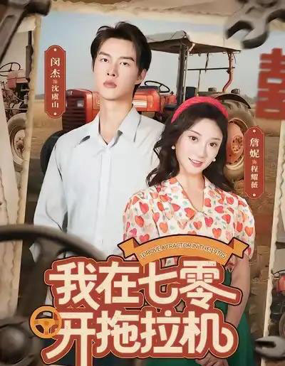 我在七零开拖拉机（64集全）闵杰＆詹妮-初遇资源网
