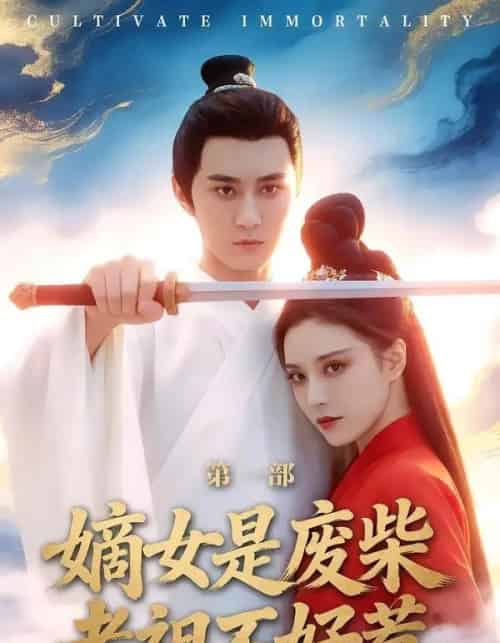 嫡女是废柴老祖不好惹第一部 嫡女是废柴老祖不好惹第一部
