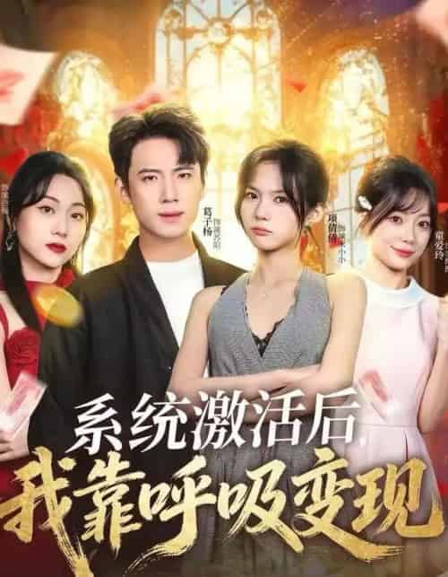 系统激活后,我靠呼吸变现(80集全)项倩倩&葛子杨-初遇资源网