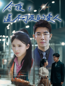 今夜之遥不可及的爱人（87集全）-初遇资源网