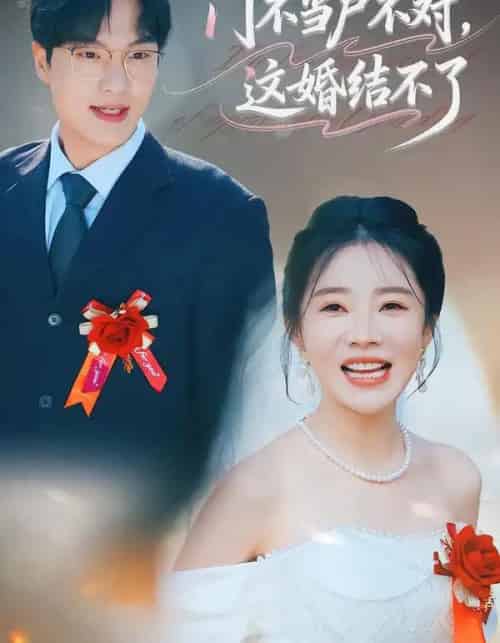 门不当户不对，这婚结不了（58集全）丁一宣＆杨煦泽-初遇资源网