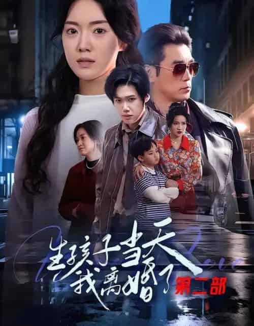 生孩子当天我离婚了第二部（60集全）钟泽昕＆陈馒柯＆明梓岩-初遇资源网