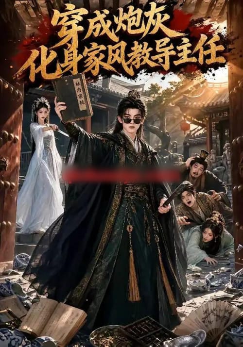 穿成炮灰化身家风教导主任(41集全)AI短剧-初遇资源网