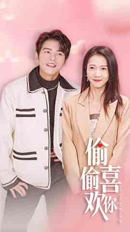 偷偷喜欢你＆就是喜欢你（85集）-初遇资源网