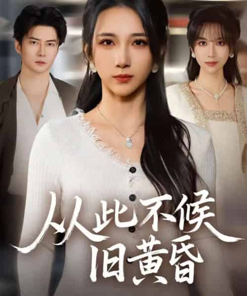 从此不候旧黄昏（55集全）黎隐＆高明君-初遇资源网