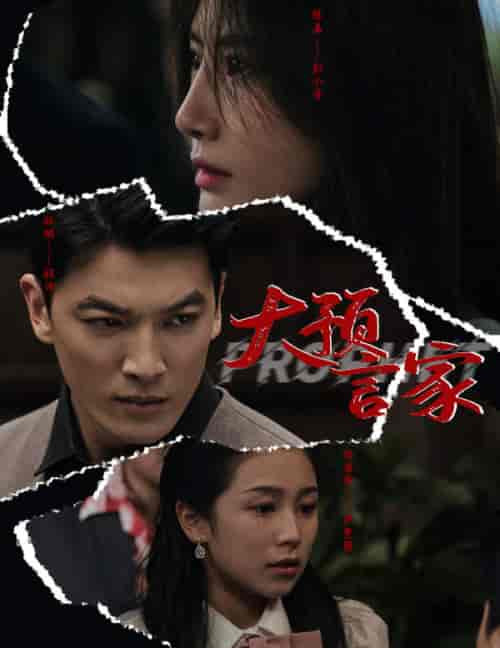 大预言家（82集）-初遇资源网