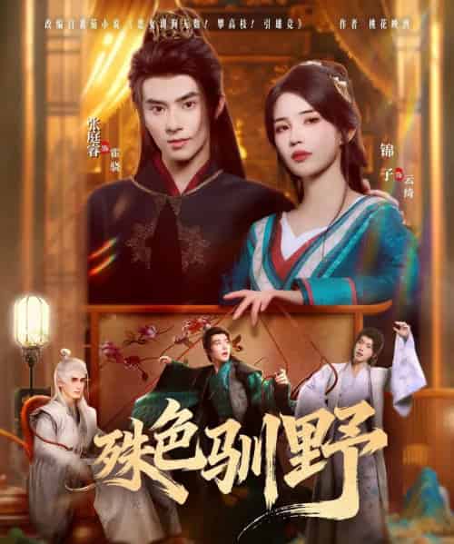 殊色驯野(78集全)张庭睿&锦子-初遇资源网